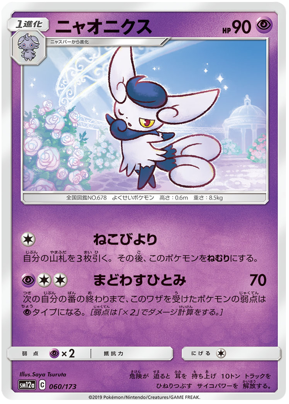 Meowstic - sm12a 060/173 - JP Meowstic - sm12a 060/173 - JP