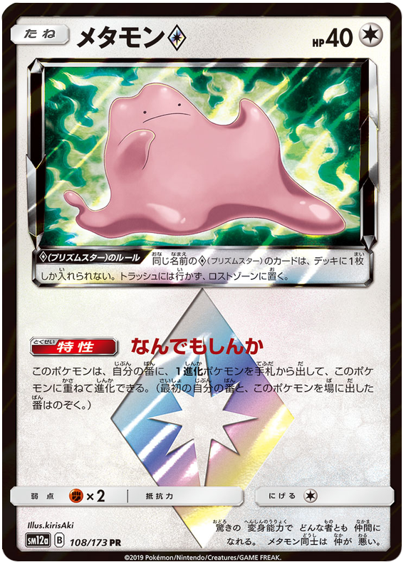 Ditto Prism Star - sm12a 108/173 - JP