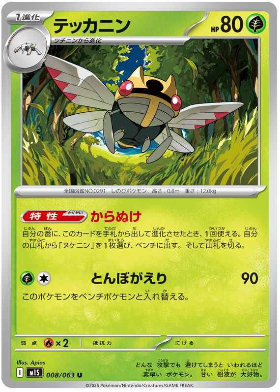 Ninjask - m1S 008/063 - JP Ninjask - m1S 008/063 - JP