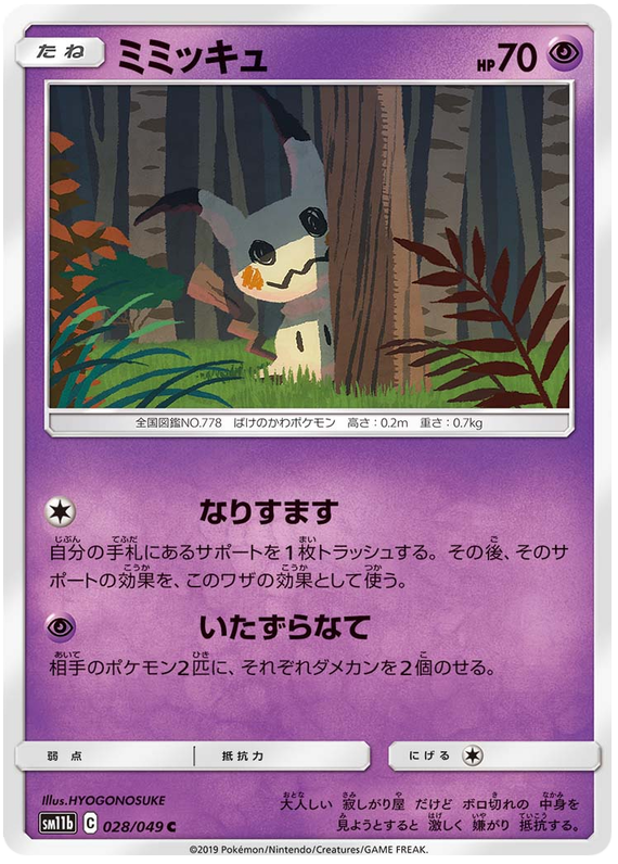 Mimikyu - sm11b 028/049 - JP Mimikyu - sm11b 028/049 - JP