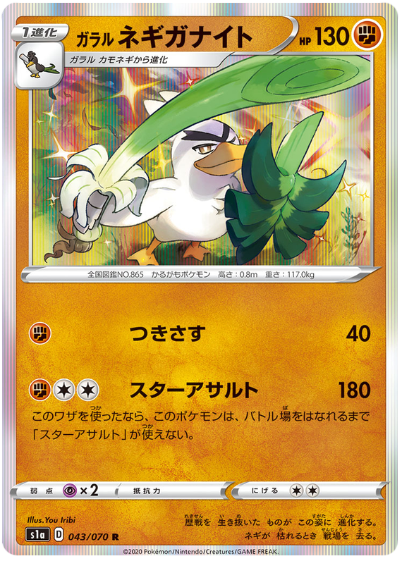 Galarian Sirfetch'd - s1a 043/070 - JP Galarian Sirfetch'd - s1a 043/070 - JP