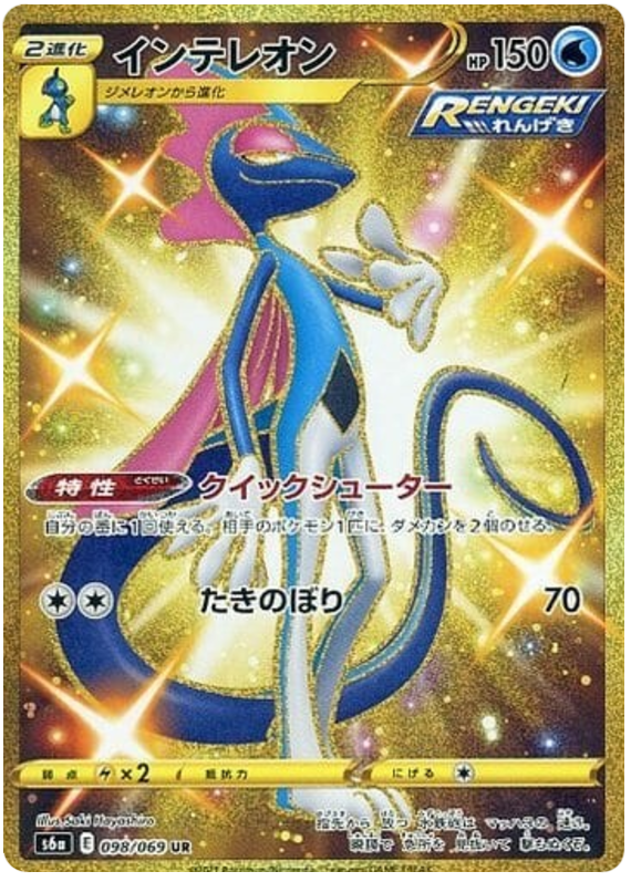 Inteleon - s6a 098/069 - JP Inteleon - s6a 098/069 - JP