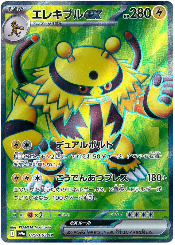 Electivire ex - sv9a 079/063 - JP Electivire ex - sv9a 079/063 - JP