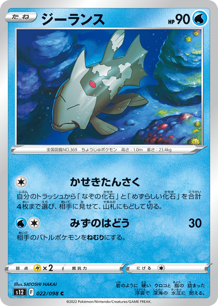 Relicanth - s12 022/098 - JP