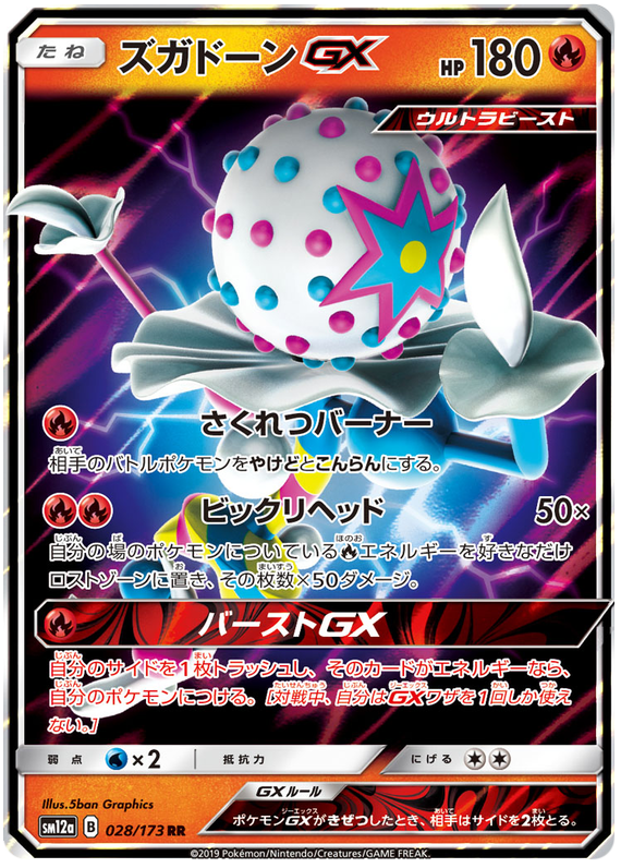 Blacephalon GX - sm12a 028/173 - JP Blacephalon GX - sm12a 028/173 - JP