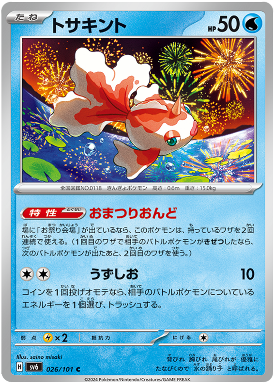 Goldeen - sv6 026/101 - JP Goldeen - sv6 026/101 - JP