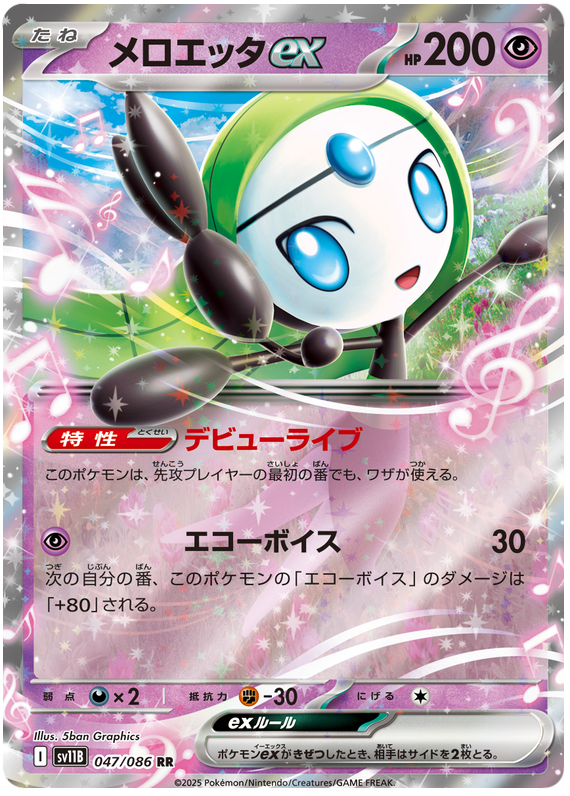 Meloetta ex - sv11b 047/086 - JP Meloetta ex - sv11b 047/086 - JP