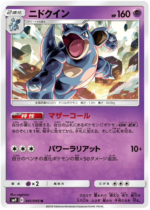 Nidoqueen - sm9 041/095 - JP