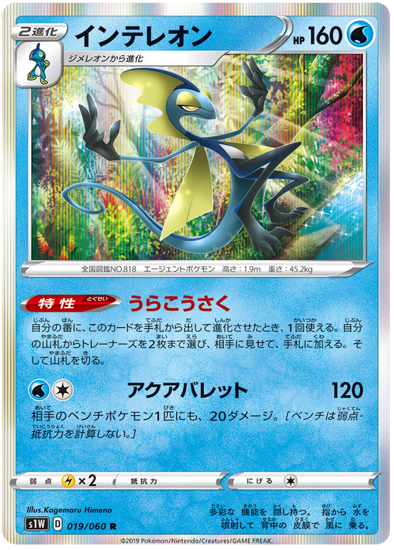 Inteleon - s1W 019/060 - JP