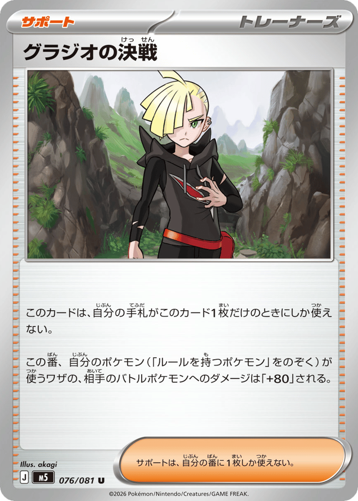 Gladion's Decisive Battle - M5 076/081 - JP Gladion's Decisive Battle - M5 076/081 - JP
