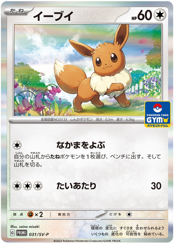 Eevee - SV-P/031 - JP
