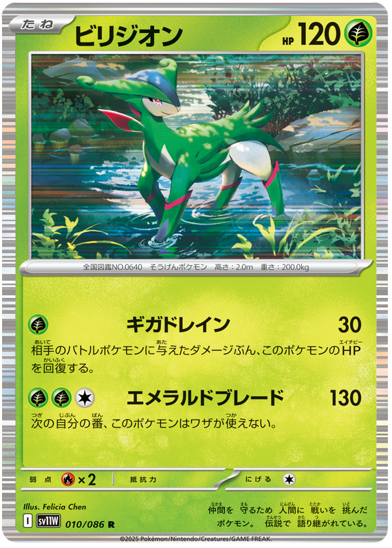 Virizion - sv11w 010/086 - JP