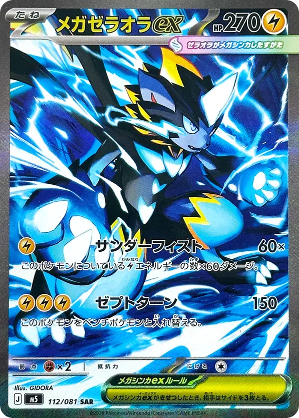 Mega Zeraora ex - M5 112 - JP Mega Zeraora ex - M5 112 - JP