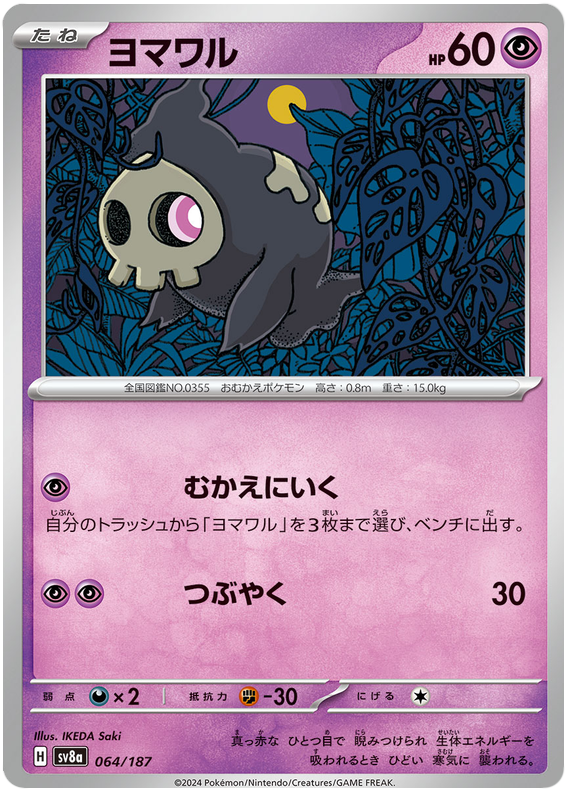 Duskull - sv8a 064/187 - JP Duskull - sv8a 064/187 - JP