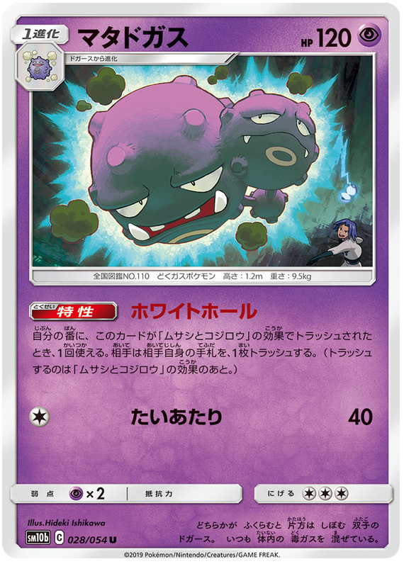 Weezing - sm10b 028/054 - JP Weezing - sm10b 028/054 - JP