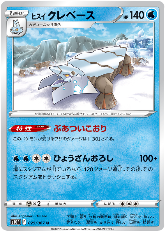 Hisuian Avalugg - s10P 025/067 - JP