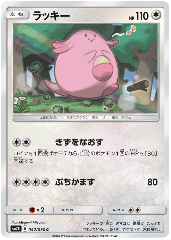 Chansey - sm2K 042/050 - JP Chansey - sm2K 042/050 - JP