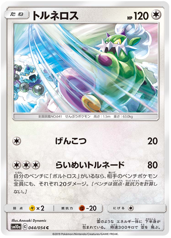 Tornadus - sm10a 044/054 - JP