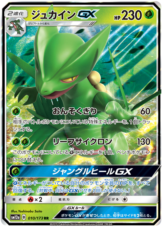Sceptile GX - sm12a 010/173 - JP Sceptile GX - sm12a 010/173 - JP