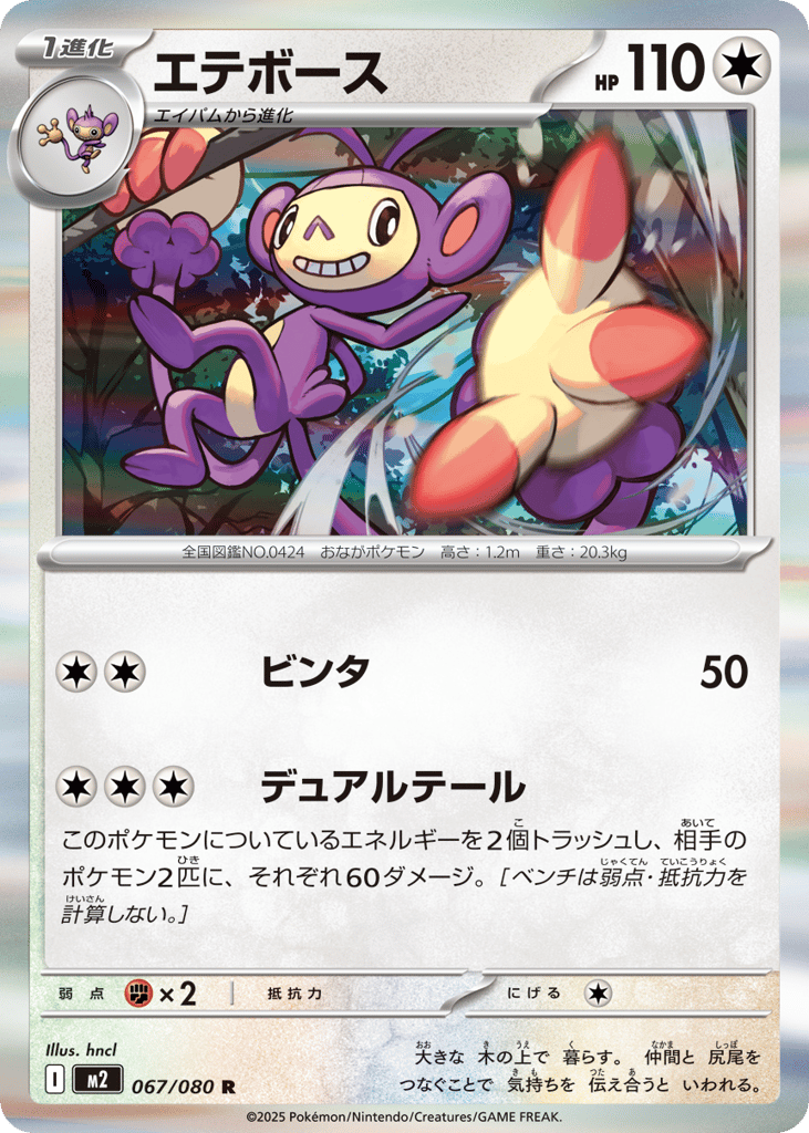 Ambipom - m2 067/080 - JP Ambipom - m2 067/080 - JP