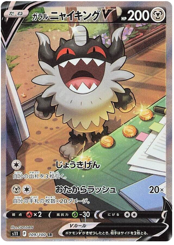 Galarian Perrserker V - s11 109/100 - JP Galarian Perrserker V - s11 109/100 - JP