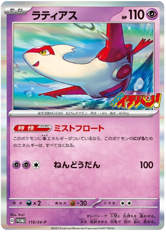Latias - SV-P/119 - JP