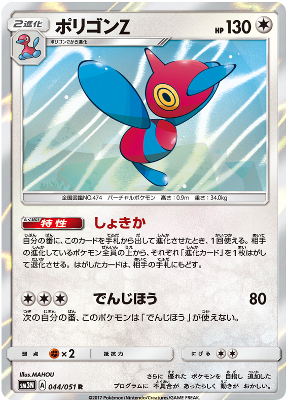 Porygon-Z - sm3N 044/051 - JP