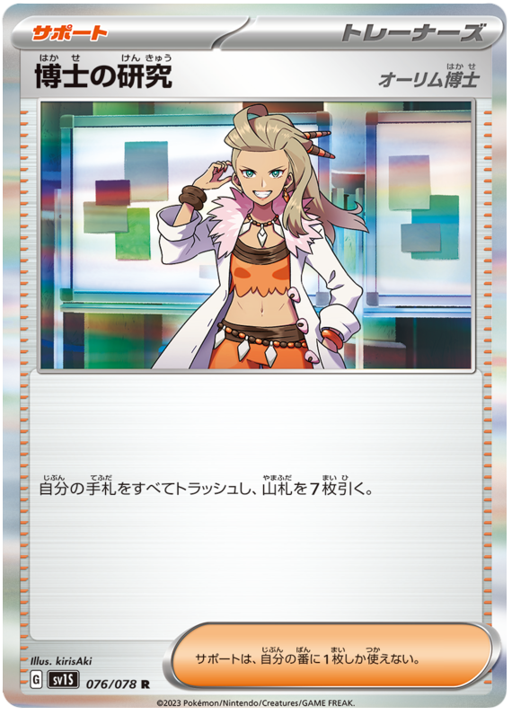 Professor's Research (Professor Sada) - sv1S 076/078 - JP