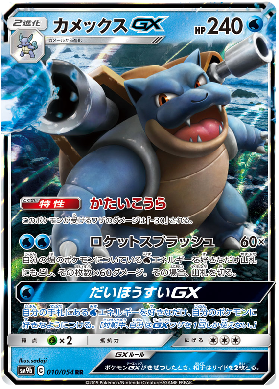 Blastoise GX - sm9b 010/054 - JP
