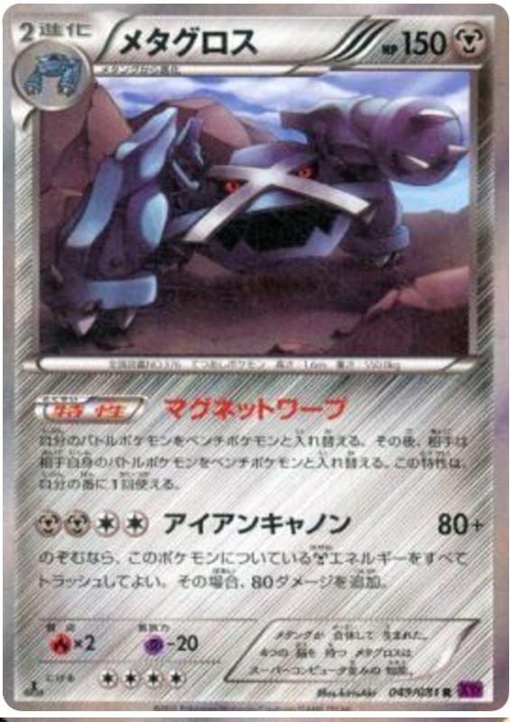 Metagross - XY7 049/081 - JP Metagross - XY7 049/081 - JP