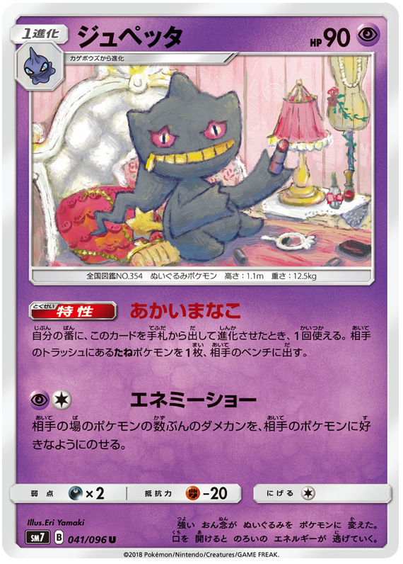 Banette - sm7 041/096 - JP