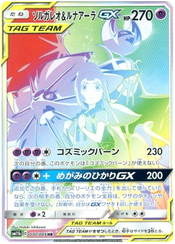Solgaleo & Lunala GX - sm11b 070/049 - JP Solgaleo & Lunala GX - sm11b 070/049 - JP