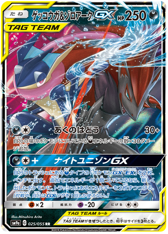 Greninja & Zoroark GX - sm9a 025/055 - JP Greninja & Zoroark GX - sm9a 025/055 - JP