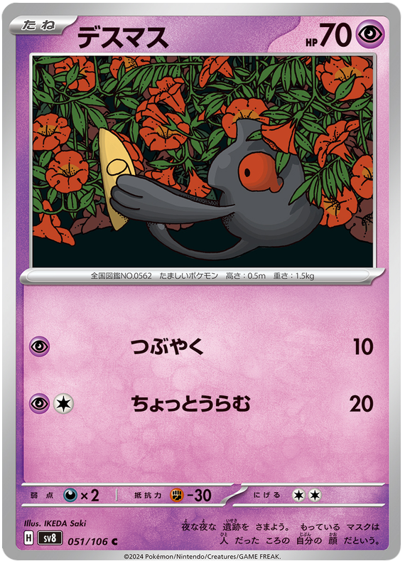 Yamask - sv8 051/106 - JP Yamask - sv8 051/106 - JP