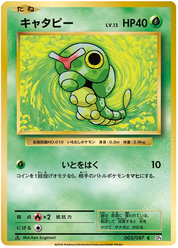 Caterpie - CP6 003/087 - JP