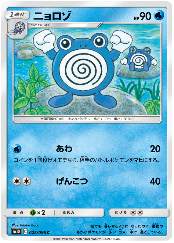 Poliwhirl - sm10 022/095 - JP
