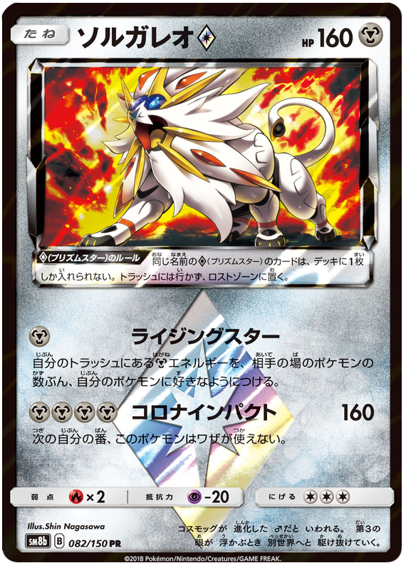 Solgaleo Prism Star - sm8b 082/150 - JP