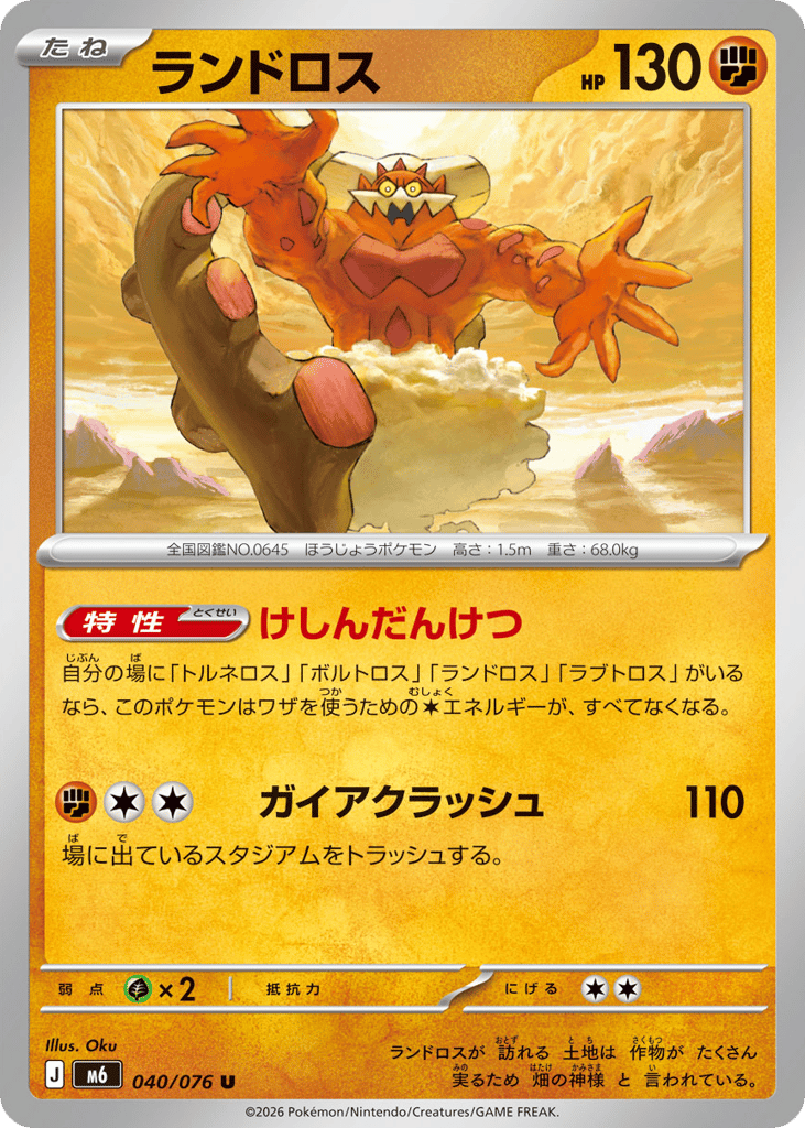 Landorus - m6 040/076 - JP Landorus - m6 040/076 - JP
