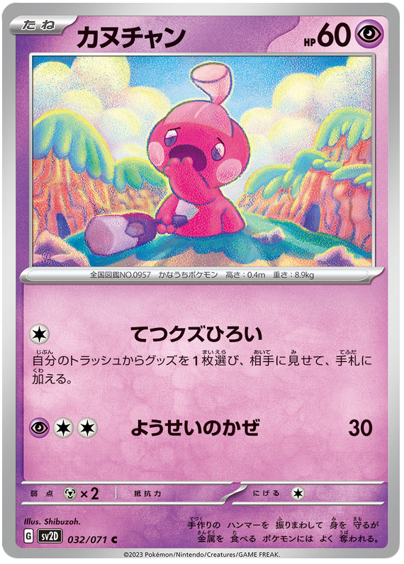 Tinkatink - sv2D 032/71 - JP Tinkatink - sv2D 032/71 - JP