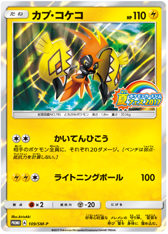 Tapu Koko - SM-P 109 - JP