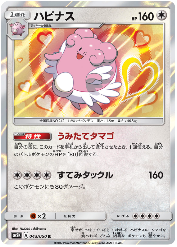 Blissey - sm2K 043/050 - JP Blissey - sm2K 043/050 - JP
