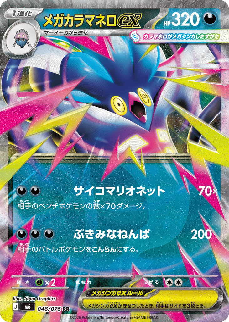 Mega Malamar ex - m6 048/076 - JP
