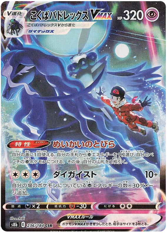 Shadow Rider Calyrex VMAX - s8b 236/184 - JP