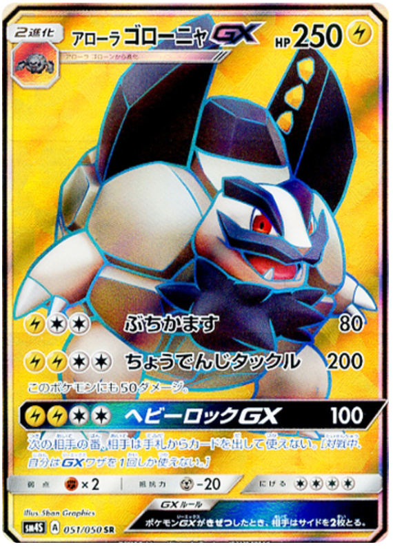 Alolan Golem GX - sm4S 051/050 - JP Alolan Golem GX - sm4S 051/050 - JP