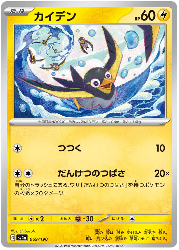 Wattrel - sv4a 069/190 - JP Wattrel - sv4a 069/190 - JP