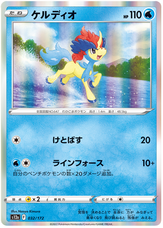 Keldeo - s12a 032/172 - JP
