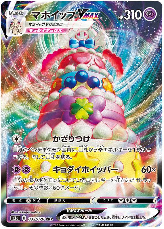 Alcremie VMAX - s3a 032/076 - JP Alcremie VMAX - s3a 032/076 - JP