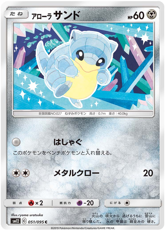 Alolan Sandshrew - sm12 051/095 - JP Alolan Sandshrew - sm12 051/095 - JP