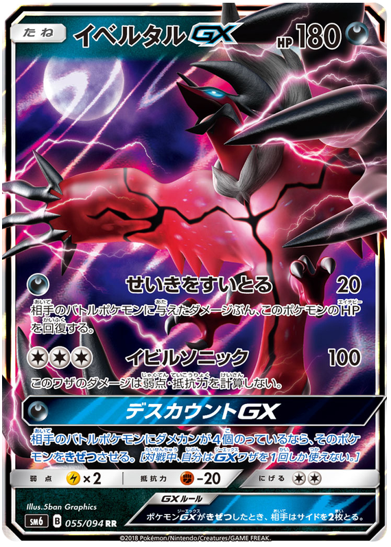 Yveltal GX - sm6 055/094 - JP Yveltal GX - sm6 055/094 - JP