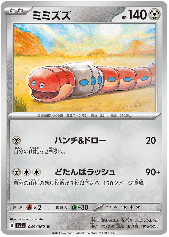 Orthworm - sv3a 049/062 - JP Orthworm - sv3a 049/062 - JP